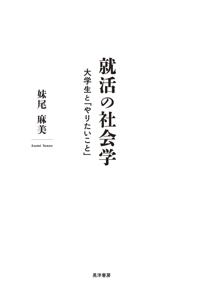 楽天ブックス: 就活の社会学 - 大学生と「やりたいこと」 - 妹尾 麻美