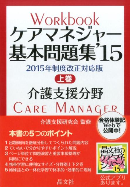 ケアマネジャー基本問題集（’15上巻（介護支援分野））[晶文社]