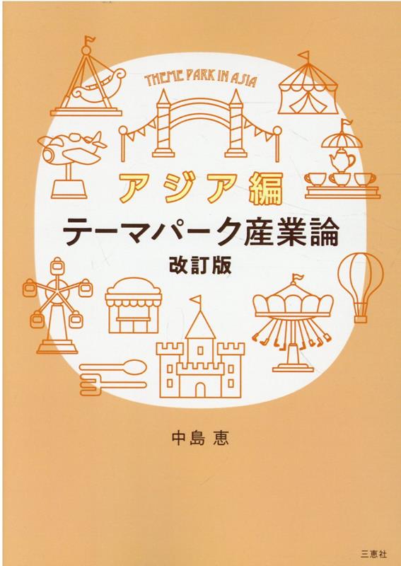 楽天ブックス: テーマパーク産業論 アジア編改訂版 - 中島恵（経営学） - 9784866936932 : 本