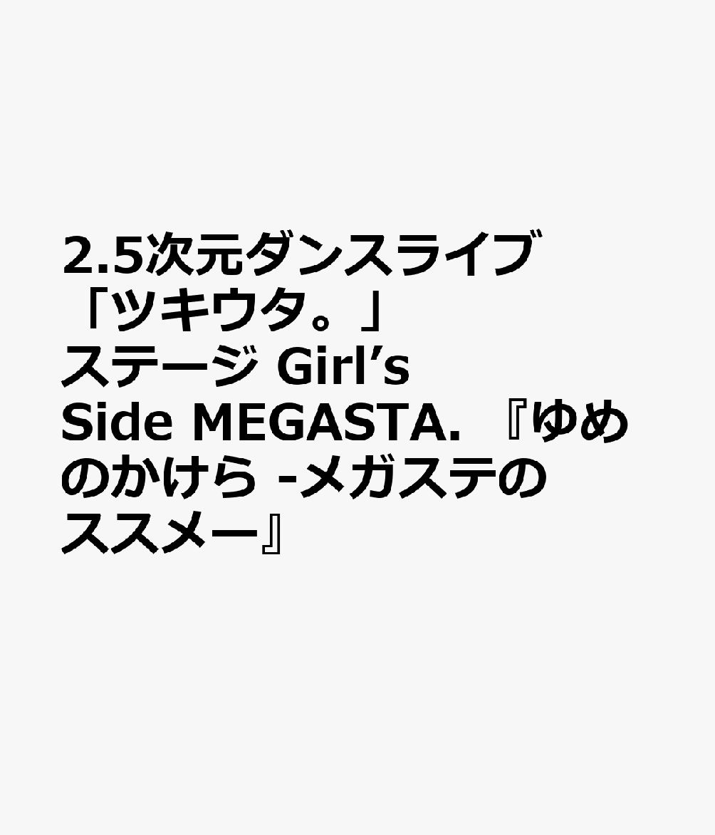 楽天ブックス 2 5次元ダンスライブ ツキウタ ステージ Girl S Side Megasta ゆめのかけら メガステのススメー 橘里依 Dvd