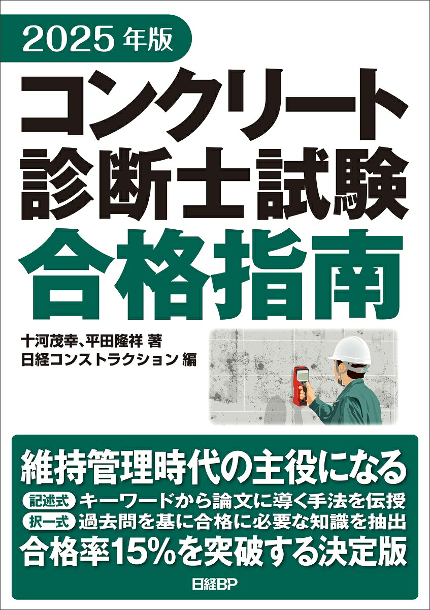 楽天ブックス: 2025年版 コンクリート診断士試験合格指南 - 十河 茂幸 - 9784296206933 : 本