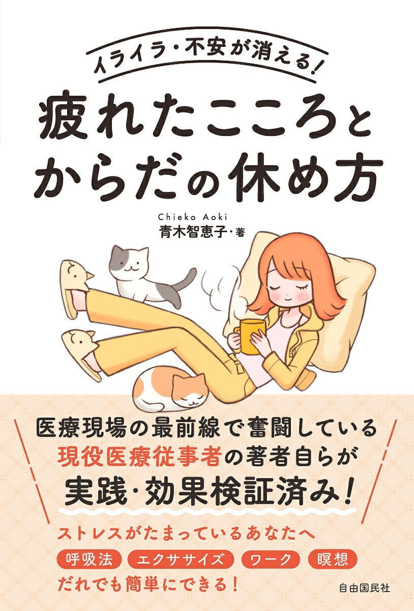 楽天ブックス: イライラ・不安が消える！疲れたこころとからだの