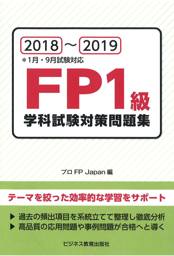 楽天ブックス 18 19 Fp1級学科試験対策問題集 プロfp Japan 本