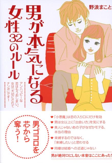 楽天ブックス 男が本気になる女性32のルール アンハッピーな恋はもうおしまい 女は 大切にされて 野浪まこと 本