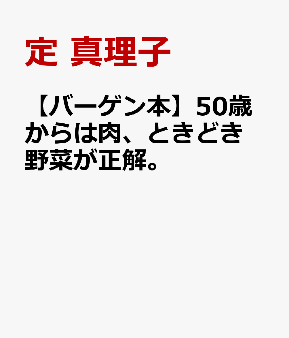 楽天ブックス: 【バーゲン本】50歳からは肉、ときどき野菜が正解。 - 定 真理子 - 4528189876934 : 本
