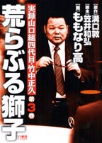 楽天ブックス 荒らぶる獅子 第3巻 実録山口組四代目 竹中正久 ももなり高 本