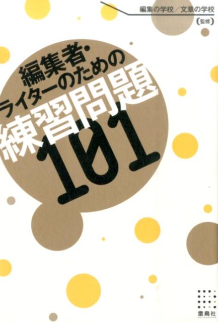 楽天ブックス 編集者 ライターのための練習問題101 編集の学校 本