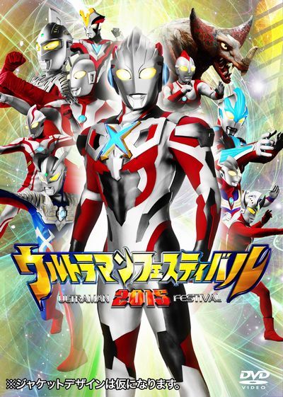 ウルトラマン THE LIVE シリーズ::ウルトラマンフェスティバル2015 スペシャルプライスセット画像