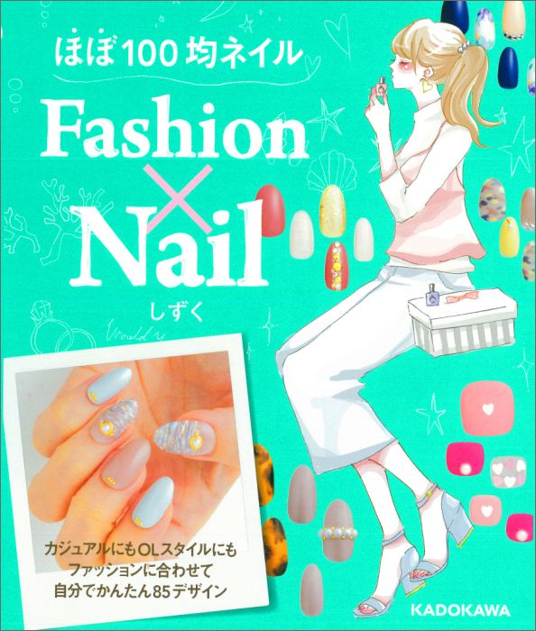 楽天ブックス ほぼ100均ネイル Fashion Nail しずく 本