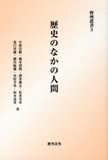 楽天ブックス: 歴史のなかの人間 - 小林 青樹 - 9784273036935 : 本