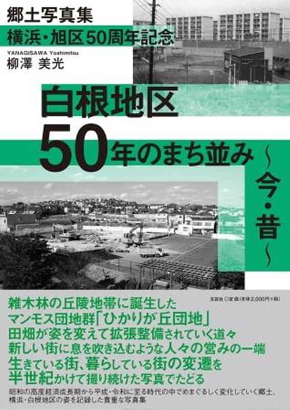 横浜・旭区50周年記念白根地区50年のまち並み今・昔　郷土写真集柳澤美光