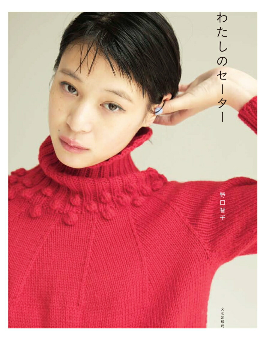 楽天ブックス: わたしのセーター - 野口 智子 - 9784579116935 : 本