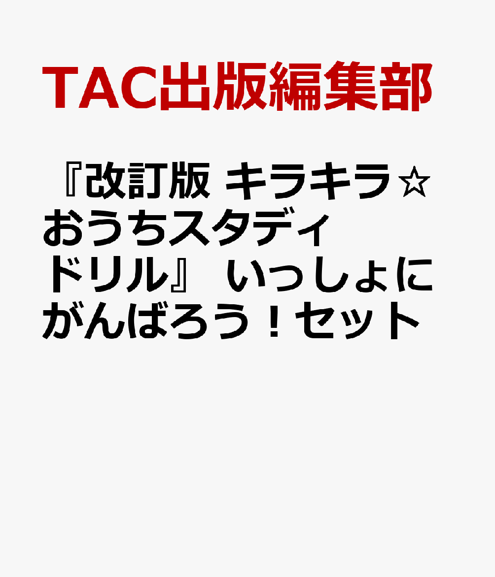 楽天ブックス 改訂版 キラキラ おうちスタディドリル いっしょにがんばろう セット Tac出版編集部 本