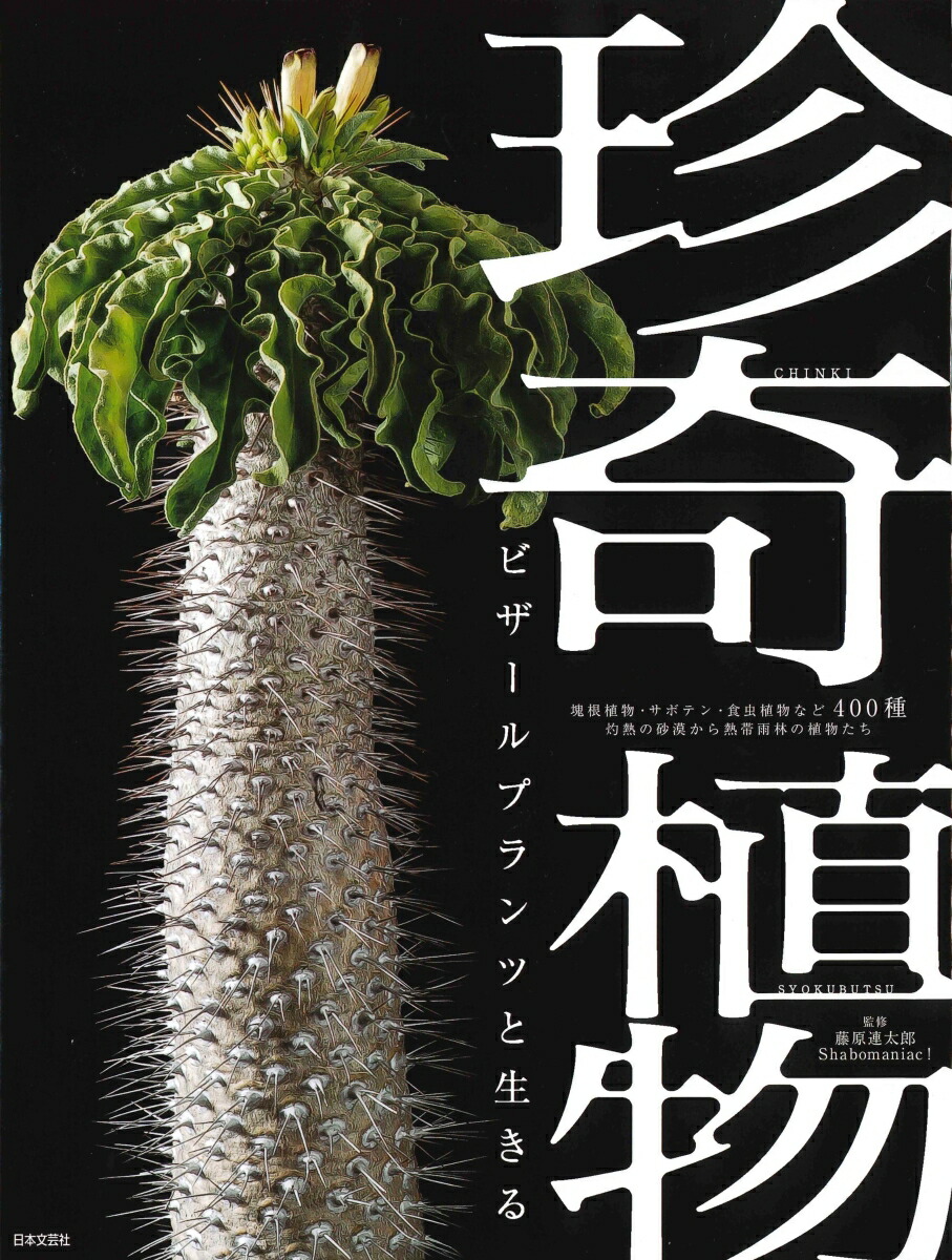 楽天ブックス: 珍奇植物 ビザールプランツと生きる - 塊根植物