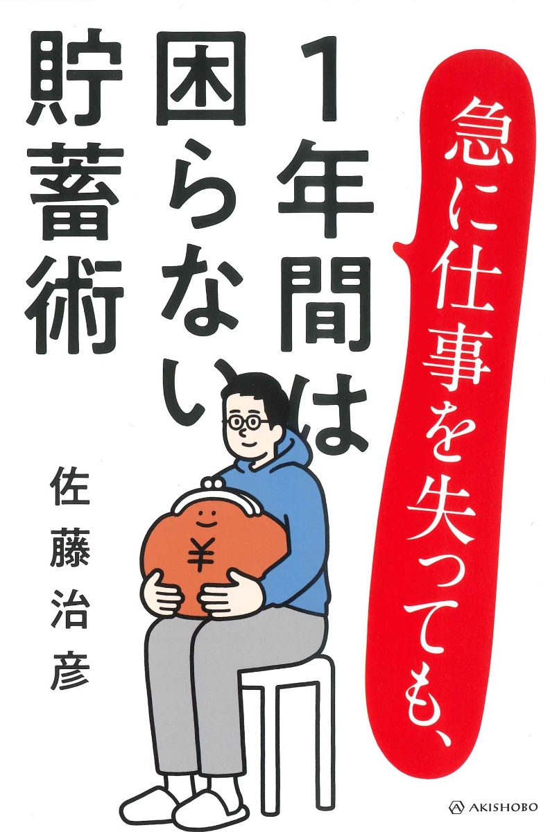 楽天ブックス 急に仕事を失っても 1年間は困らない貯蓄術 佐藤 治彦 本