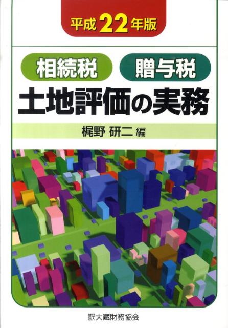 楽天ブックス: 土地評価の実務（平成22年版） - 相続税 贈与税 - 梶野