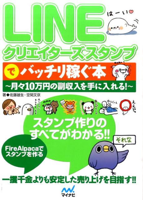 楽天ブックス Lineクリエイターズスタンプでバッチリ稼ぐ本 月々10万円の副収入を手に入れる 佐藤雄生 本