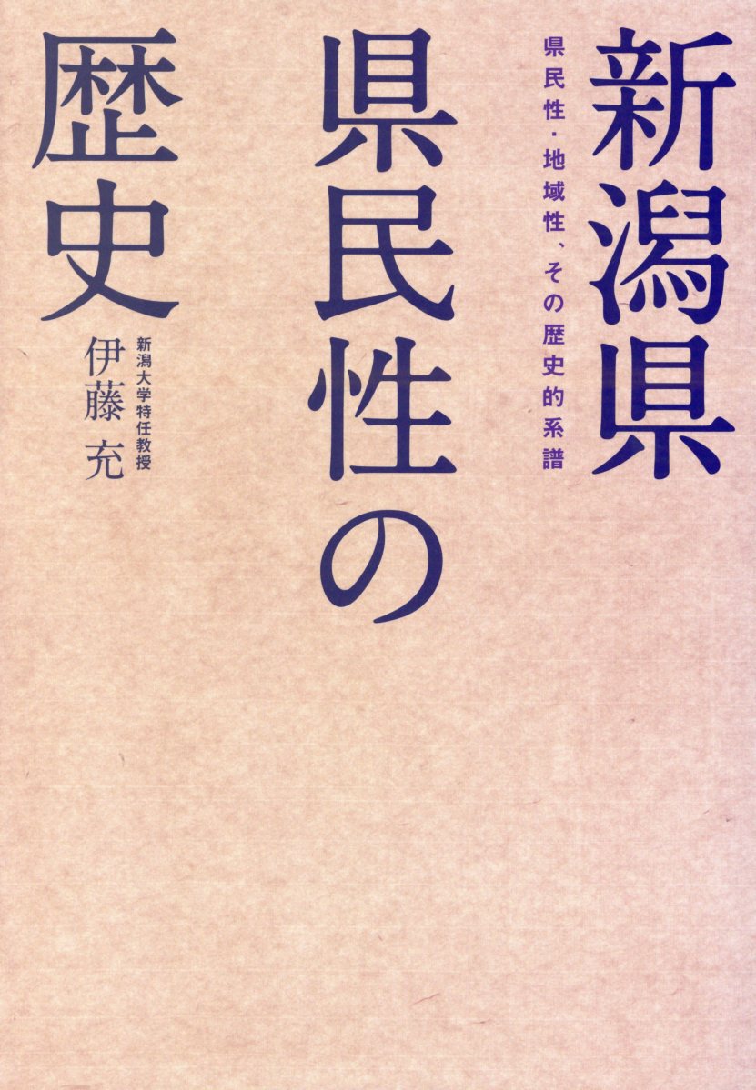 新潟県県民性の歴史県民性・地域性、その歴史的系譜[伊藤充（教育）]