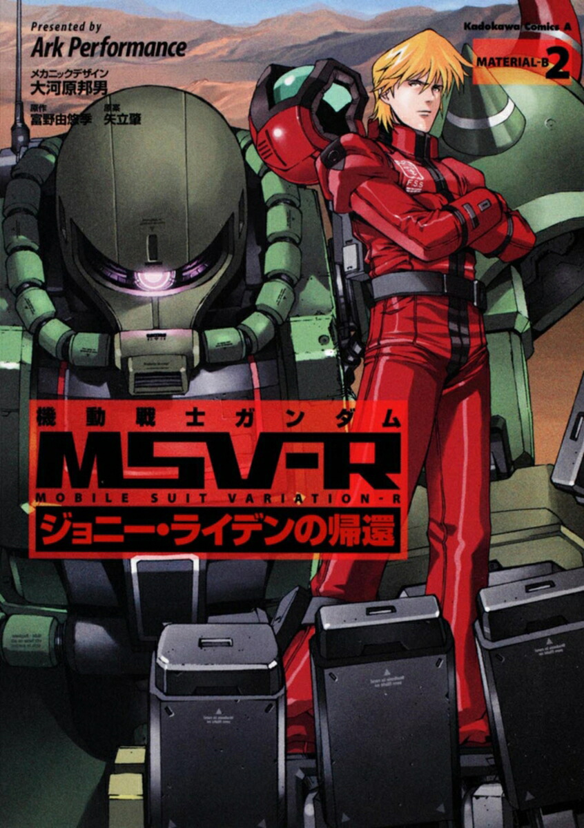 機動戦士ガンダムMSV-Rジョニー・ライデンの帰還（2）（角川コミックス・エース）[ArkPerformance]