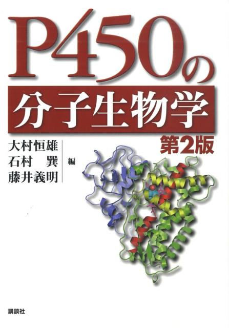 楽天ブックス: P450の分子生物学第2版 - 大村恒雄 楽天ブックス: P450の分子生物学第2版 - 大村恒雄