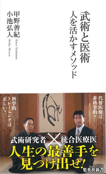 武術と医術人を活かすメソッド人を活かすメソッド（集英社新書）[小池弘人]