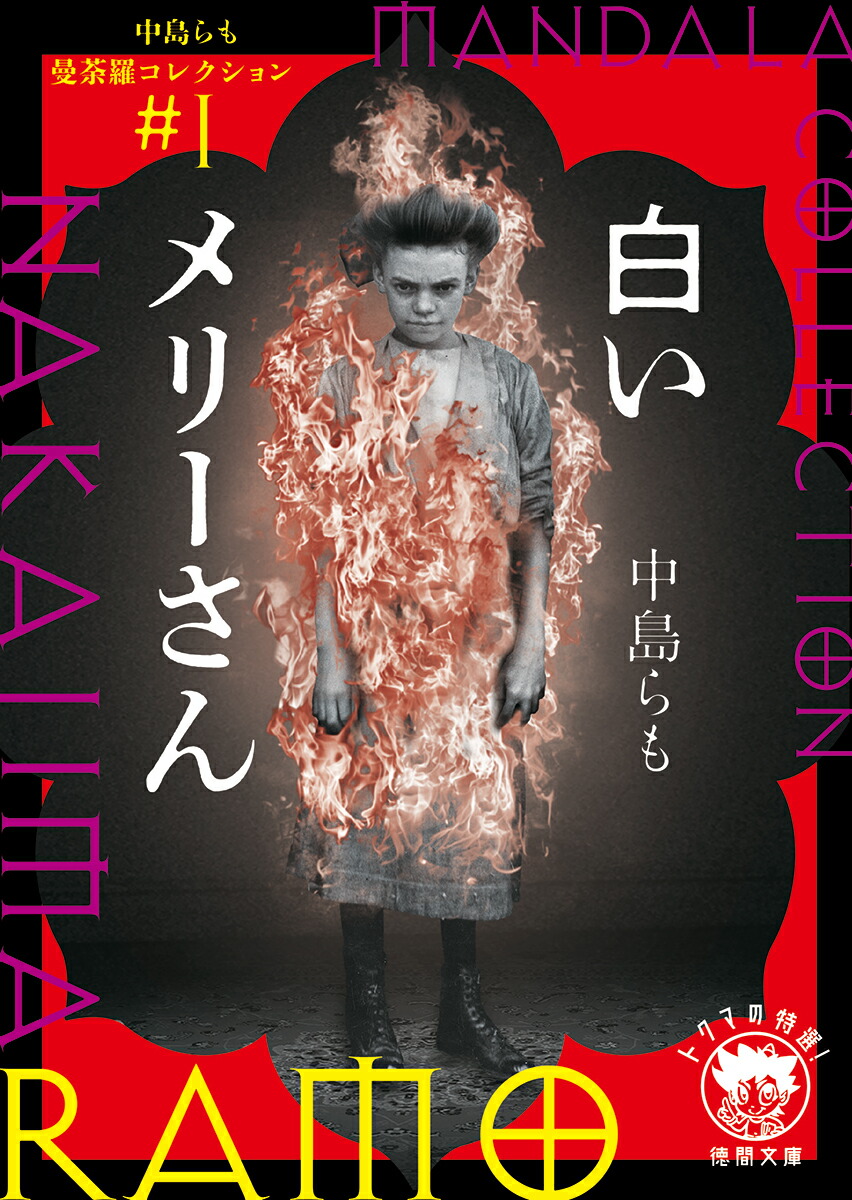 楽天ブックス 中島らも曼荼羅コレクション1 白いメリーさん 中島らも 9784198946937 本 楽天ブックス 中島らも曼荼羅コレクション1 白いメリーさん 中島らも 9784198946937 本