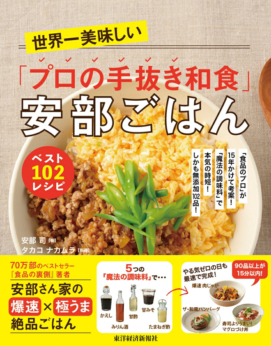 楽天ブックス 世界一美味しい プロの手抜き和食 安部ごはん ベスト102レシピ 食品のプロ が15年かけて考案 魔法の調味料 で本気の時短 しかも無添加102品 安部 司 本