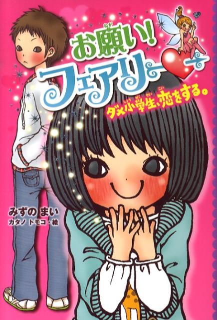 楽天ブックス: お願い！フェアリー（1） - みずのまい - 9784591116937