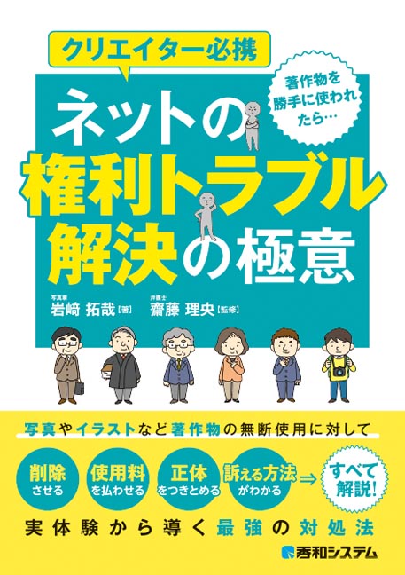 楽天ブックス クリエイター必携 ネットの権利トラブル解決の極意 岩崎 拓哉 本