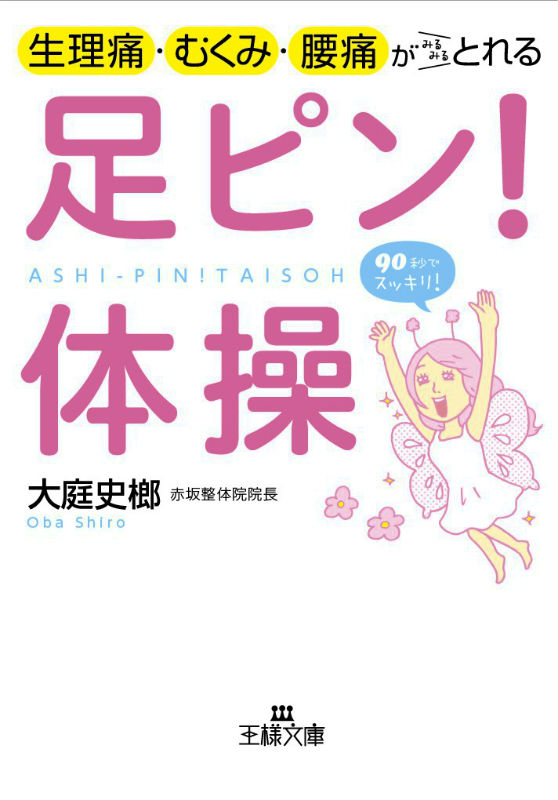 楽天ブックス 生理痛 むくみ 腰痛がみるみるとれる足ピン 体操 大庭史榔 本