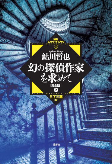 楽天ブックス: 幻の探偵作家を求めて 完全版 上 - 鮎川哲也