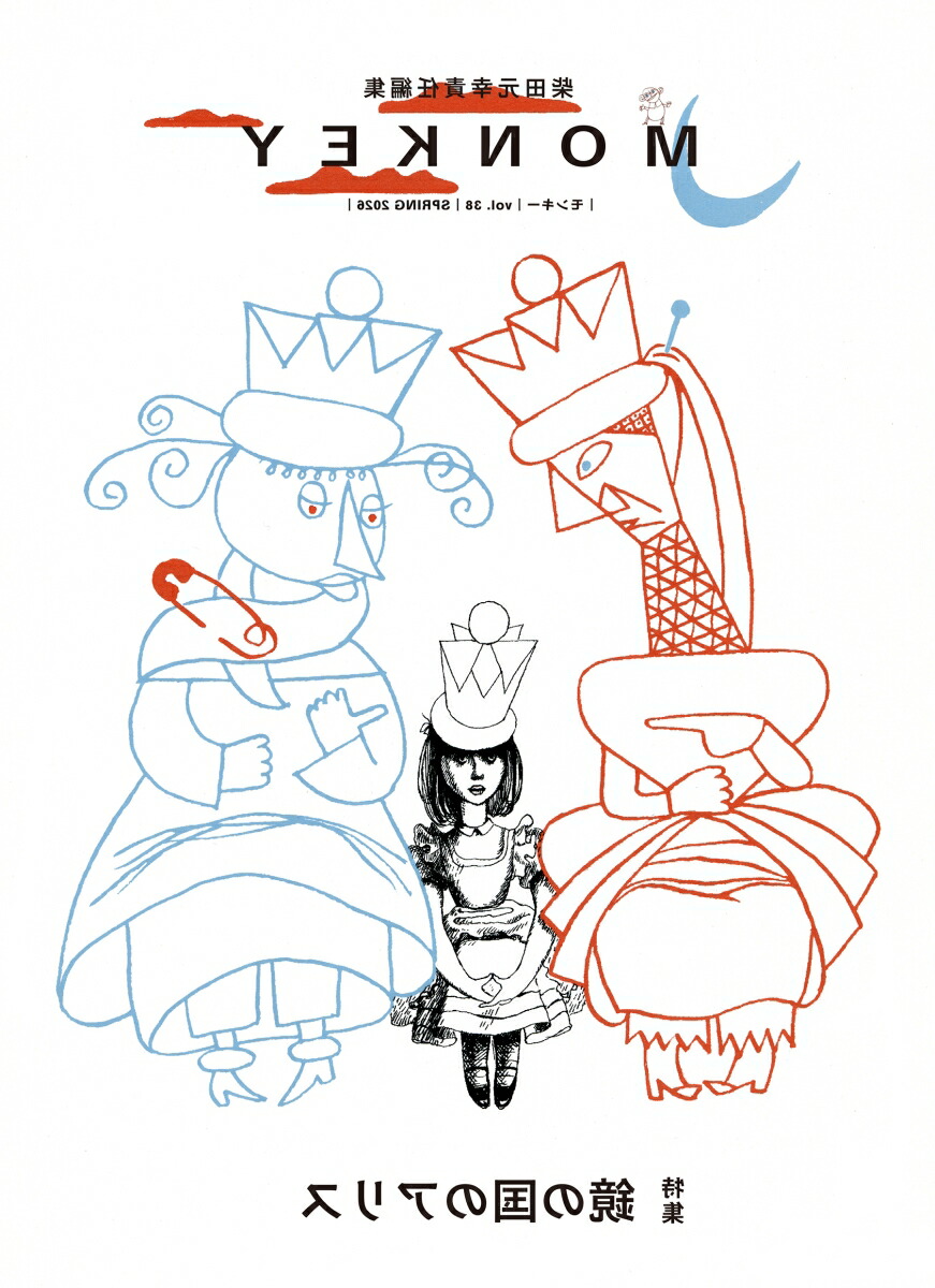 MONKEY vol. 38 特集 鏡の国のアリス画像