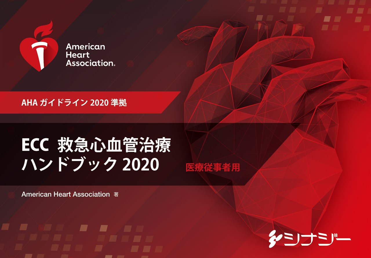 楽天ブックス Ecc 救急心血管治療 ハンドブック2020 アメリカ心臓協会 9784916166937 本