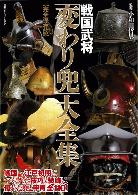 楽天ブックス バーゲン本 戦国武将変わり兜大全集 完全保存版 小和田 哲男 本