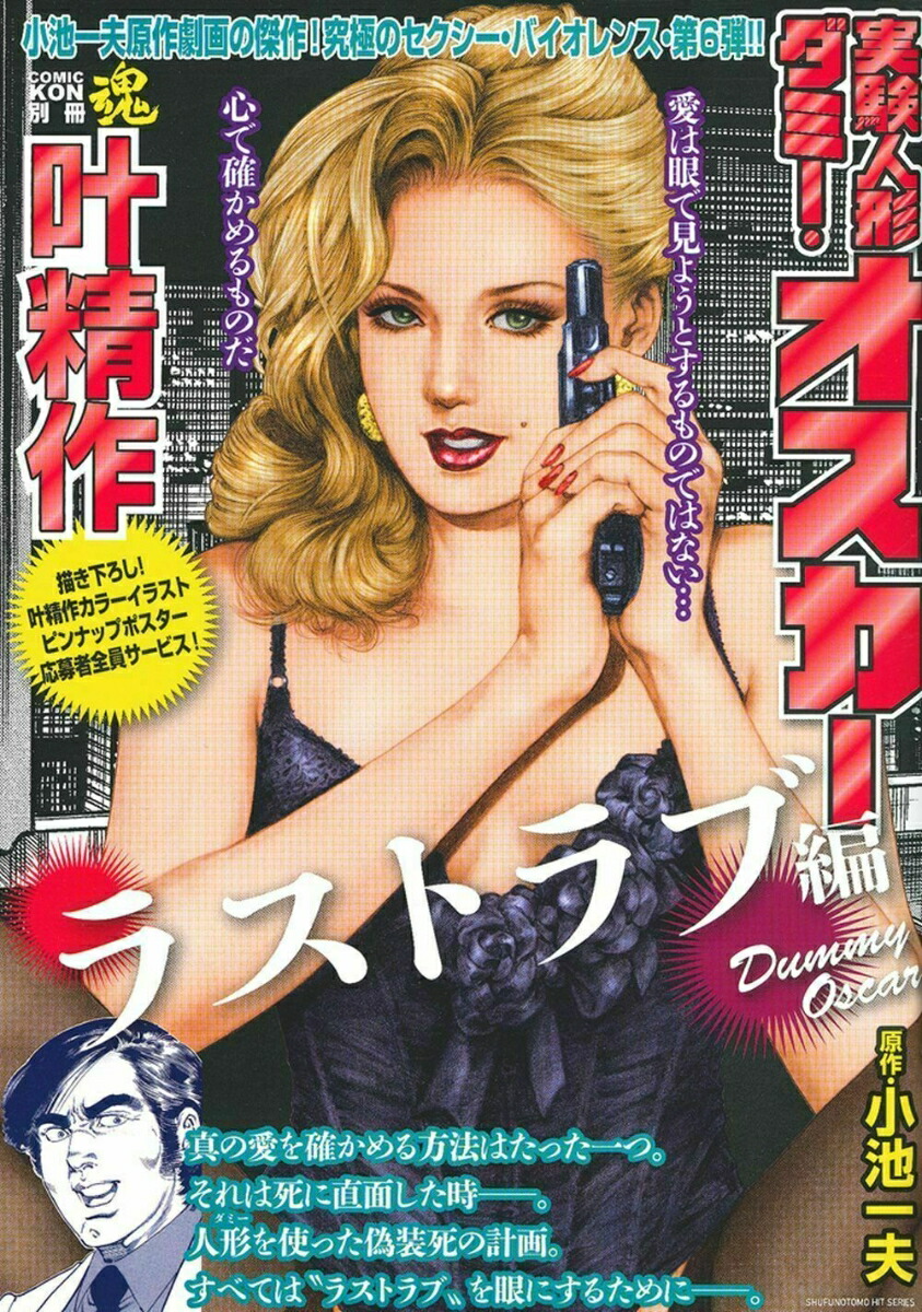 楽天ブックス: COMIC魂 別冊 叶精作 実験人形ダミー・オスカー ラストラブ編 - 小池一夫 - 9784073406938 : 本