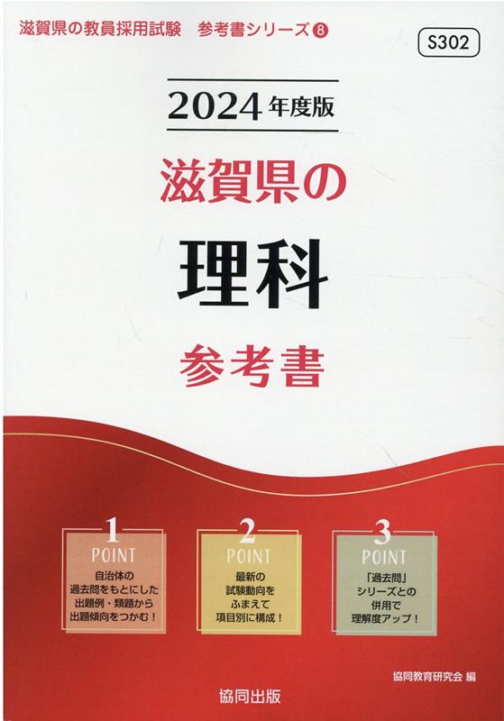 楽天ブックス: 滋賀県の理科参考書（2024年度版） - 協同教育研究会