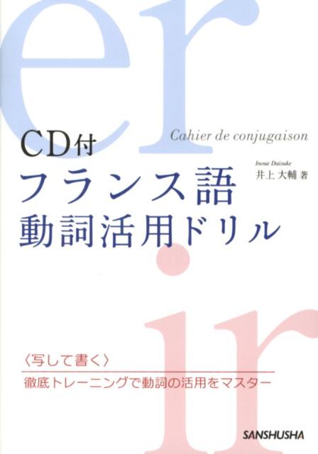 楽天ブックス フランス語動詞活用ドリル 井上大輔 本