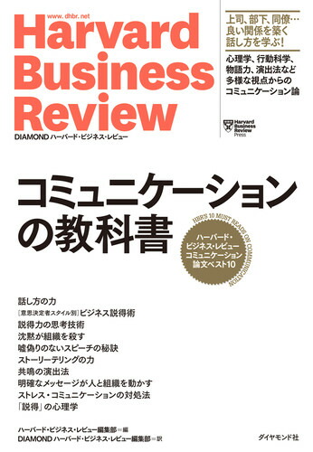 楽天ブックス ハーバード ビジネス レビュー コミュニケーション論文ベスト10 コミュニケーションの教科書 ハーバード ビジネス レビュー編集部 本 楽天ブックス ハーバード ビジネス レビュー コミュニケーション論文ベスト10 コミュニケーションの教科書 ハーバード ビジネス レビュー編集部 本
