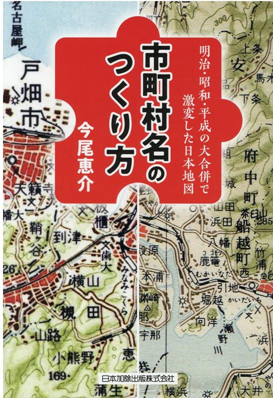 楽天ブックス: 明治・昭和・平成の大合併で激変した日本地図ー市町村名