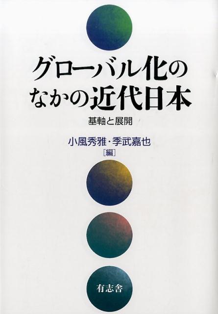 楽天ブックス: グローバル化のなかの近代日本 - 基軸と展開 - 小風秀雅