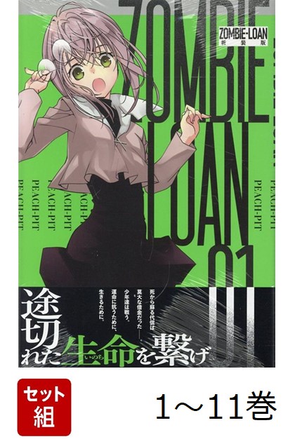楽天市場】【漫画】【中古】ZOMBIE-LOAN（ゾンビローン） ＜1〜13巻
