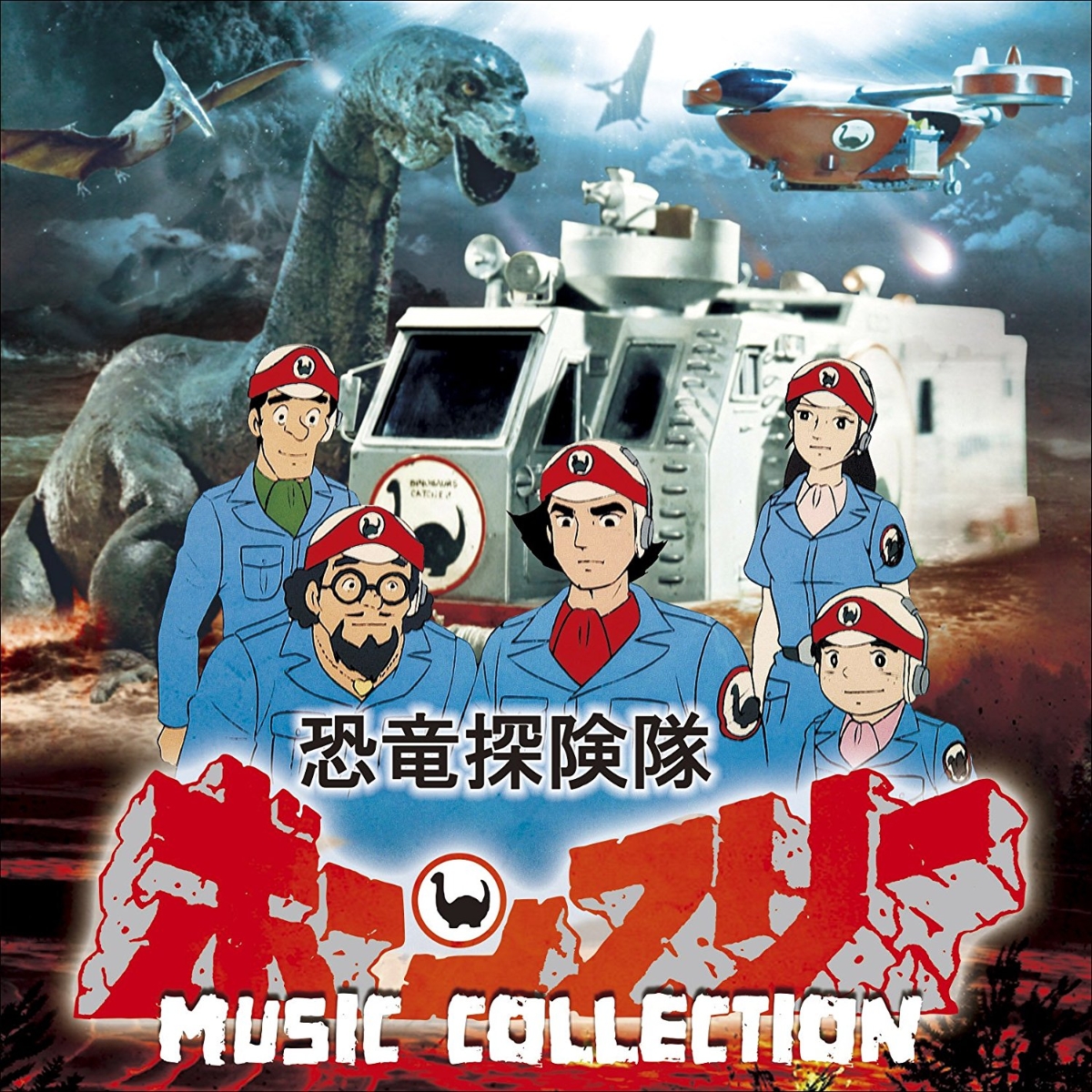 恐竜探検隊ボーンフリー MUSIC COLLECTION画像
