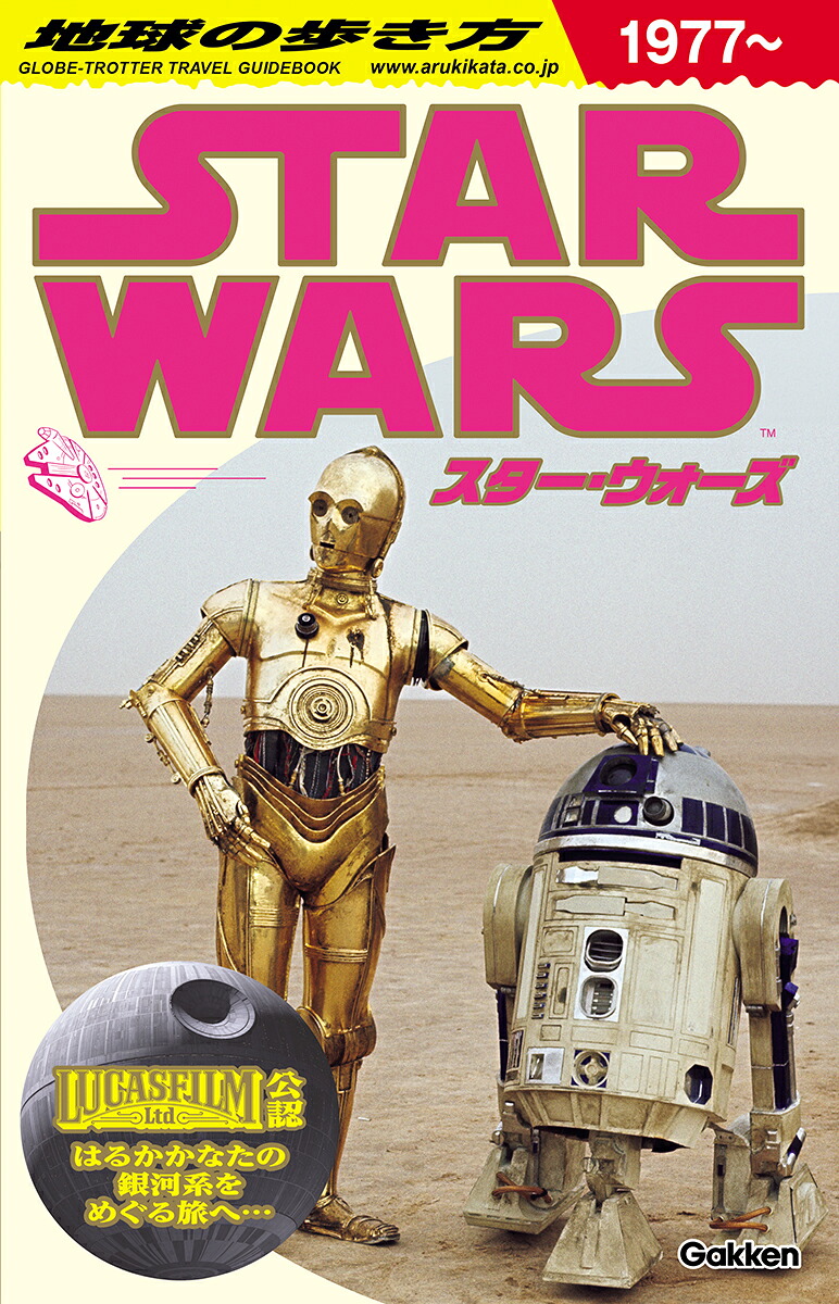 地球の歩き方スター・ウォーズ[地球の歩き方編集室]