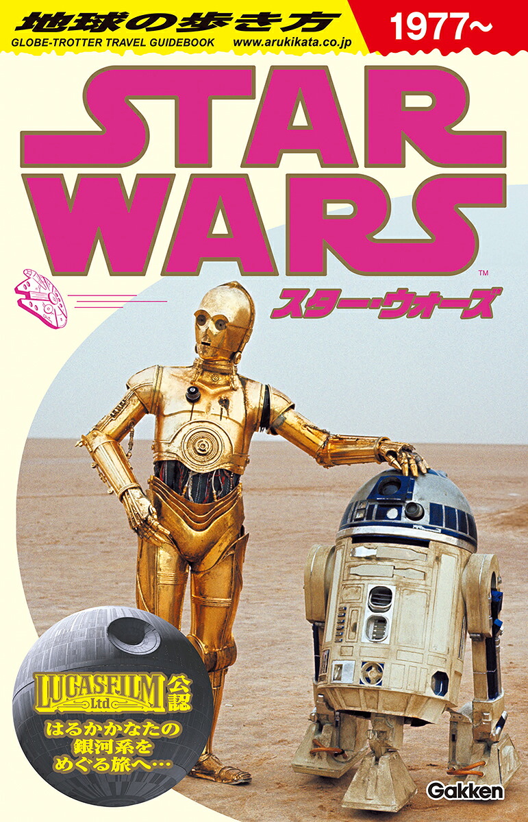 地球の歩き方スター・ウォーズ[地球の歩き方編集室]