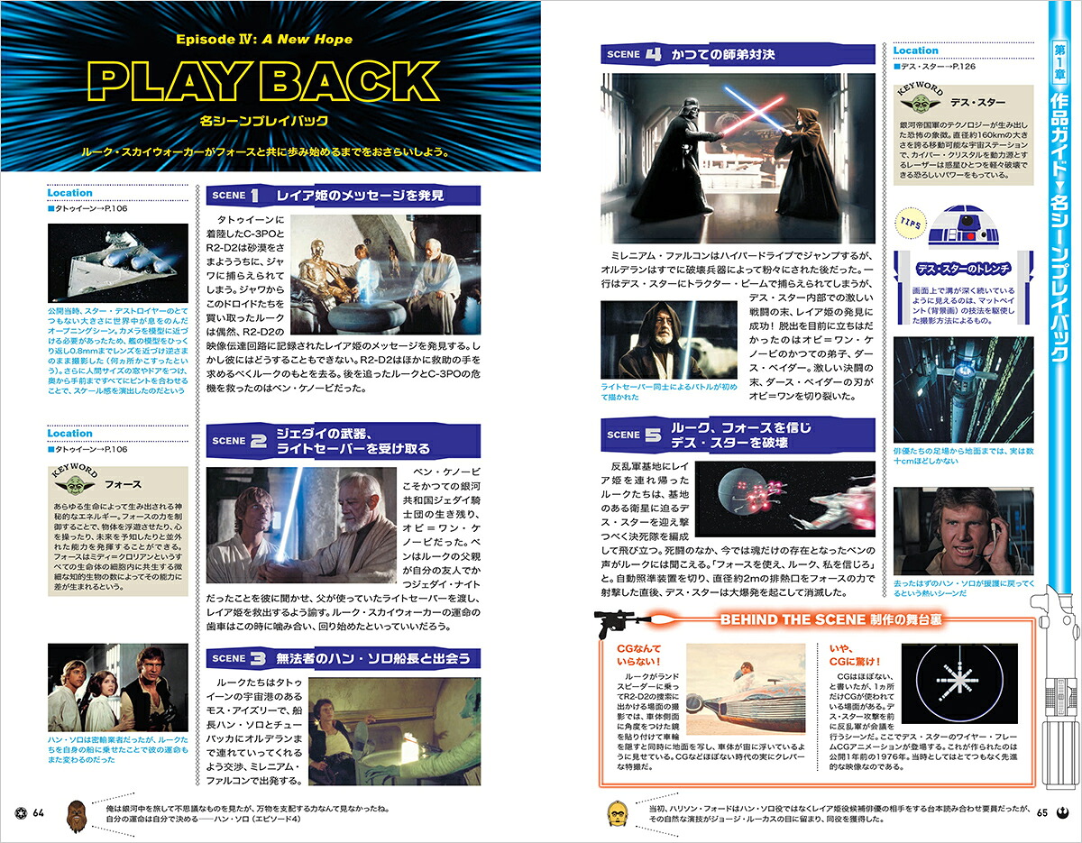 地球の歩き方スター・ウォーズ[地球の歩き方編集室]