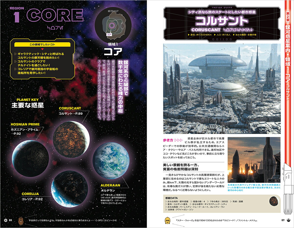 地球の歩き方スター・ウォーズ[地球の歩き方編集室]
