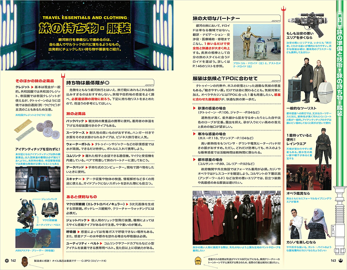 地球の歩き方スター・ウォーズ[地球の歩き方編集室]