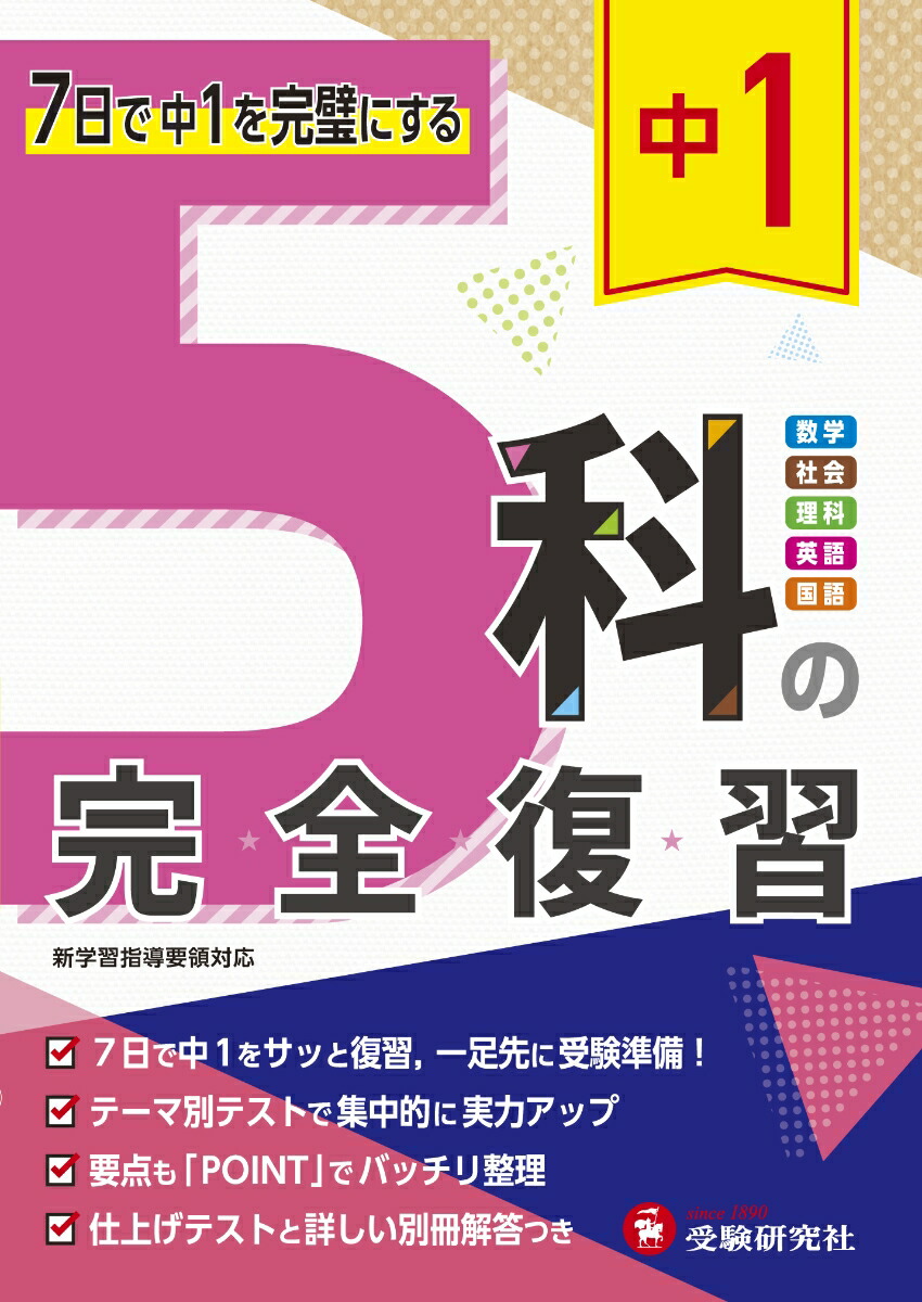 楽天ブックス 中1 5科の完全復習 高校入試問題研究会 本