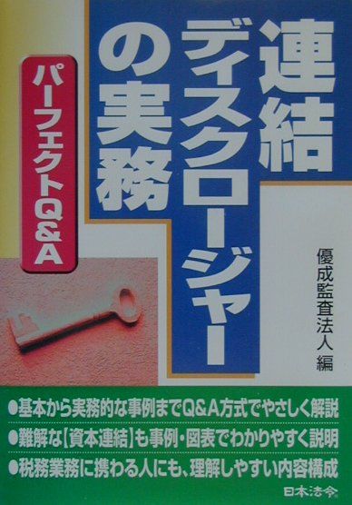 高評価レビュー 楽天ブックス: 連結ディスクロージャーの実務 パ-フェクト - ビジネス+経済