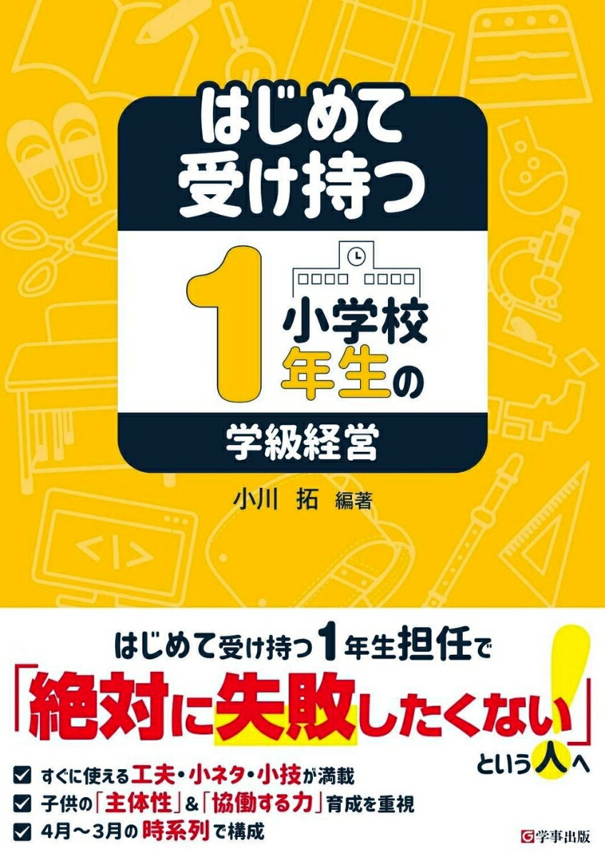 学級経営 小学校 本 セット - 人文